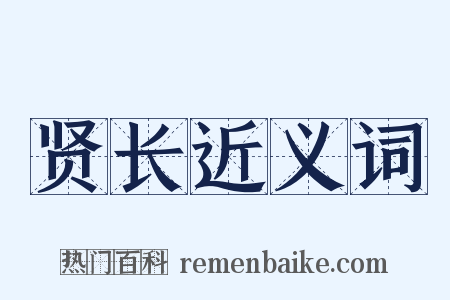 贤长近义词是什么意思的图片